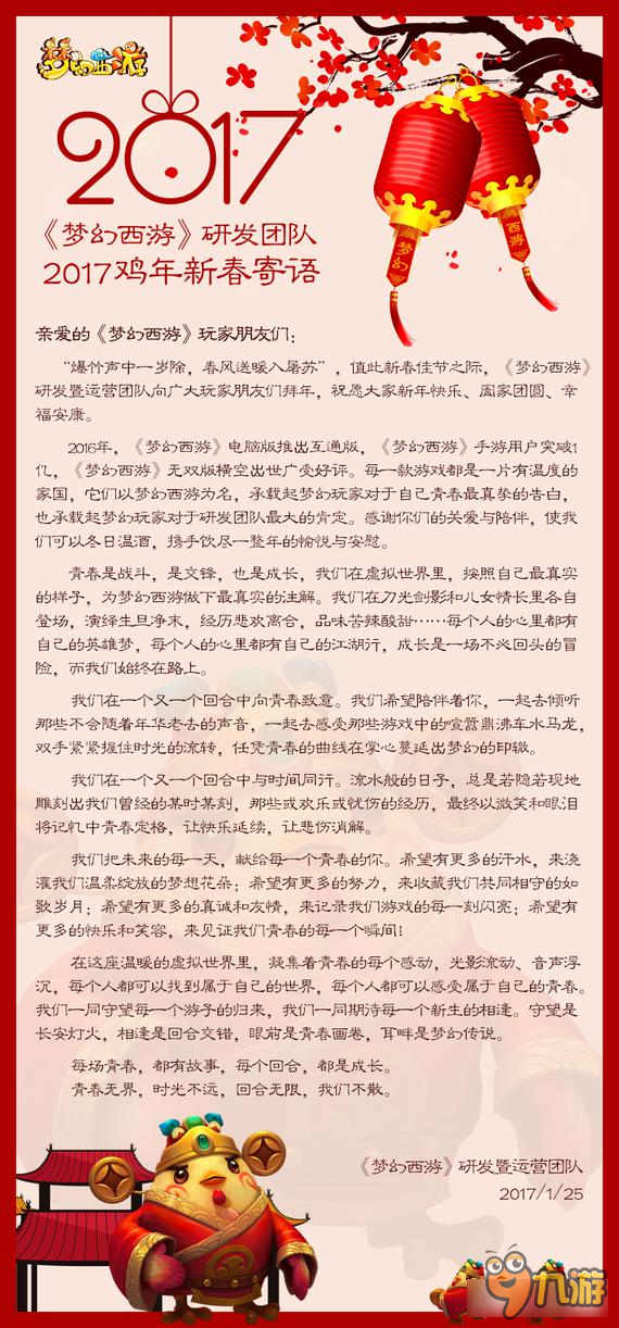 梦幻西游手游研发团队新春寄语 鸡年新气象