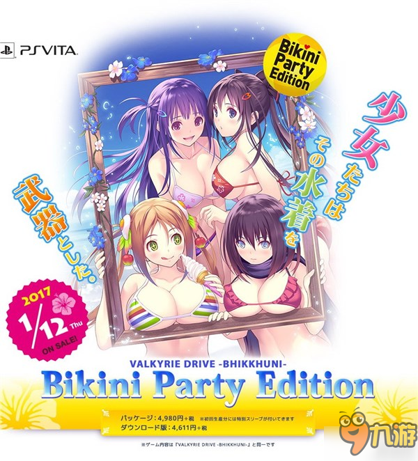 《女武神驱动:比丘尼比基尼派对版》特典公开