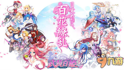 养成RPG手游《武装百姬》登陆移动平台