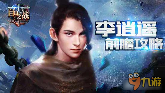 自由之战李逍遥怎么玩 酒剑传人团战思路
