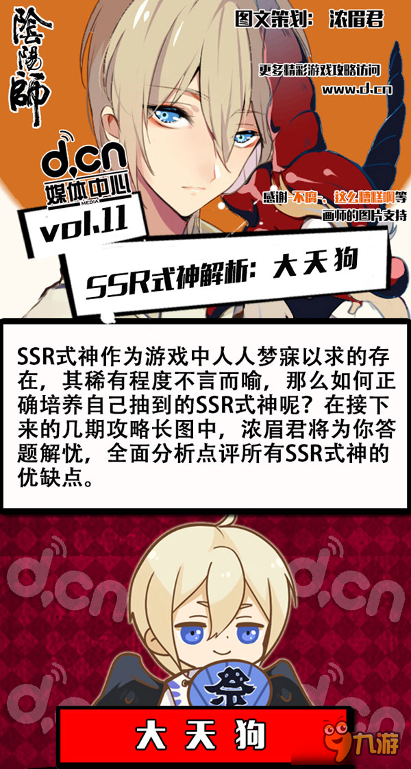 【阴阳师攻略 No.11】SSR式神解析：大天狗