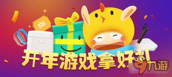 小米游戏开年拿好礼 <a href=