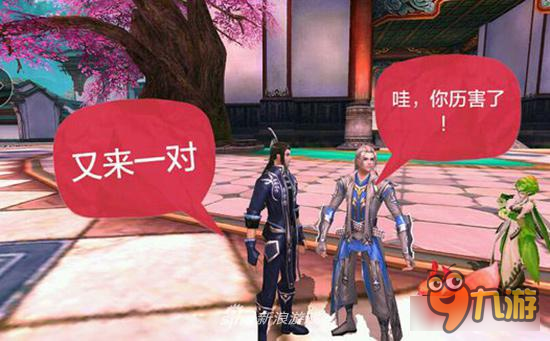 御剑情缘有爱小剧场分享：破坏情缘人人有责