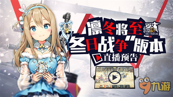 凛冬将至！《少女前线》“冬日战争”版本直播预告