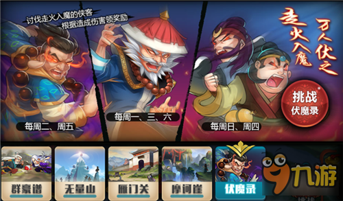 《真江湖HD》伏魔录玩法攻略