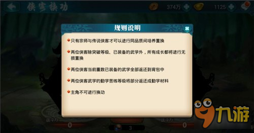 《真江湖HD》侠客换功功能说明