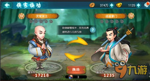 《真江湖HD》侠客换功功能说明