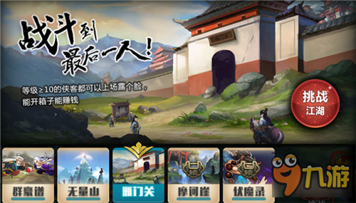 《真江湖HD》挑战雁门关玩法攻略