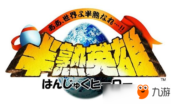 SE恶搞神作 《半熟英雄》预计10月19日上架移动双平台