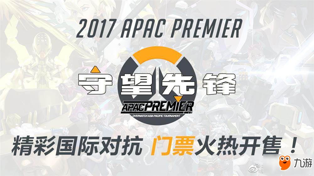 守望先锋2017APAC泛亚太超级锦标赛事细则公布