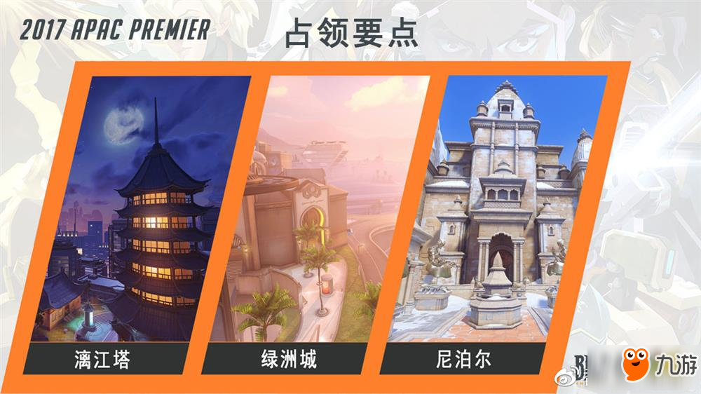 守望先锋2017APAC泛亚太超级锦标赛事细则公布