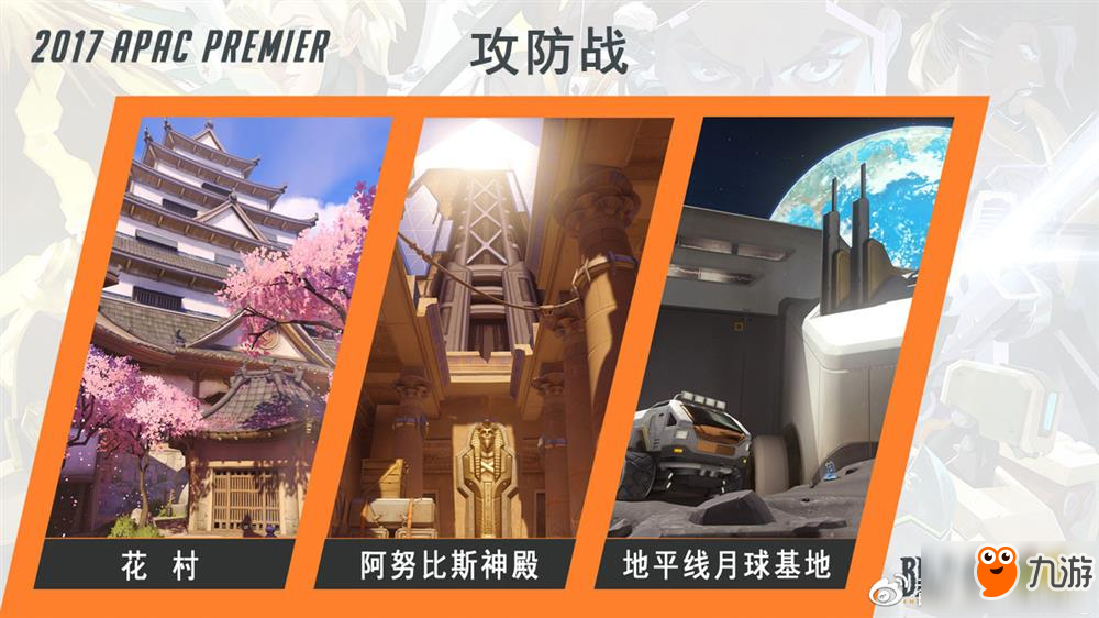 守望先锋2017APAC泛亚太超级锦标赛事细则公布