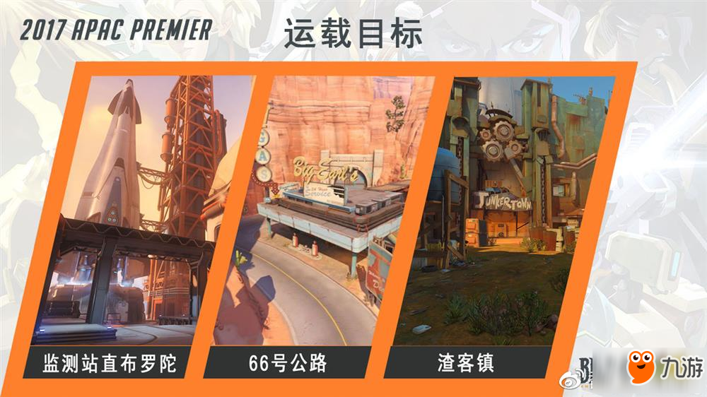 守望先锋2017APAC泛亚太超级锦标赛事细则公布