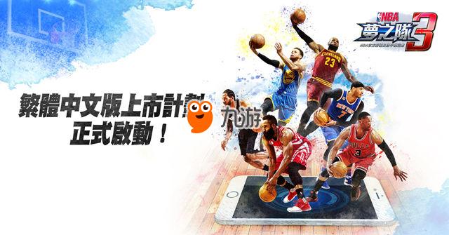 《NBA梦之队3》正式启动繁体中文版上市计划