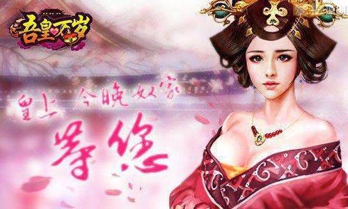 宠幸妃子生子手游_可以临幸妃子的游戏_可以娶很多妃子的游戏下载_九游