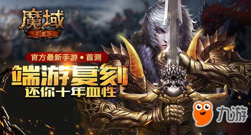 魔域手游iOS怎么下載 詳細(xì)解答帶你闖蕩魔域世界