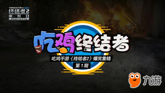 吃鸡终结者《终结者2》手机大逃杀爆笑集锦