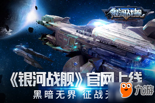 热血兄弟共战星际征途 《银河战舰》官网今日上线