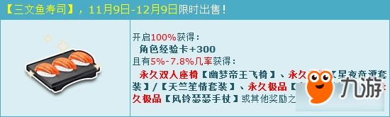 QQ飞车美味寿司盛宴活动介绍 QQ飞车美味寿司盛宴