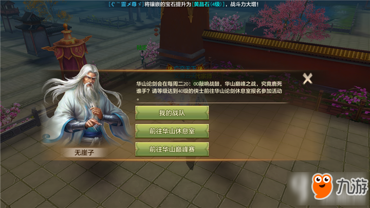 天龙八部手游华山巅峰赛怎么参加 华山巅峰赛