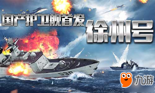 江凯Ⅱ级徐州号《钢铁舰队-冷战风云》国产护卫舰首发
