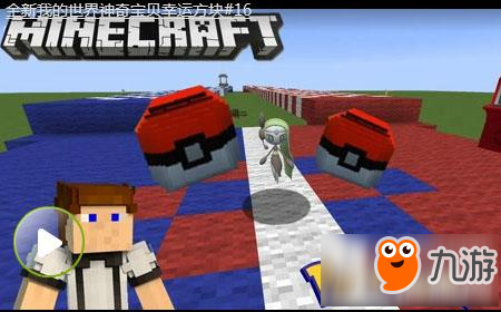 全新我的世界神奇宝贝幸运方块16