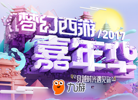 穿越时光遇见你:梦幻西游2017嘉年华告白征集