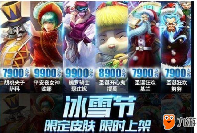 《LOL》冰雪节无限火力上线 冰雪节限定皮肤免费用