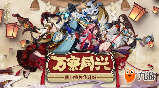 2017萬寮同興《陰陽師》陰陽寮新模式煥華升級