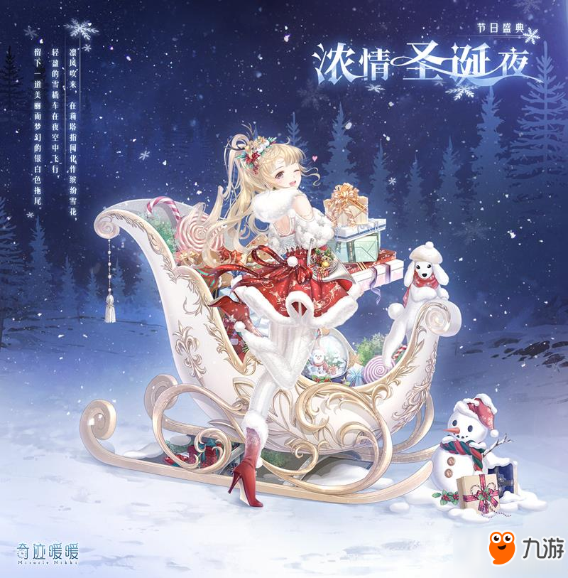 《奇跡暖暖》圣誕活動(dòng)第三彈來(lái)襲 濃情雪夜福利狂歡