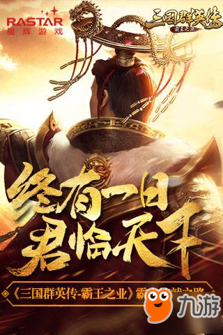 终有一天君临天下 《三国群英传-霸王之业》霸主练就之路