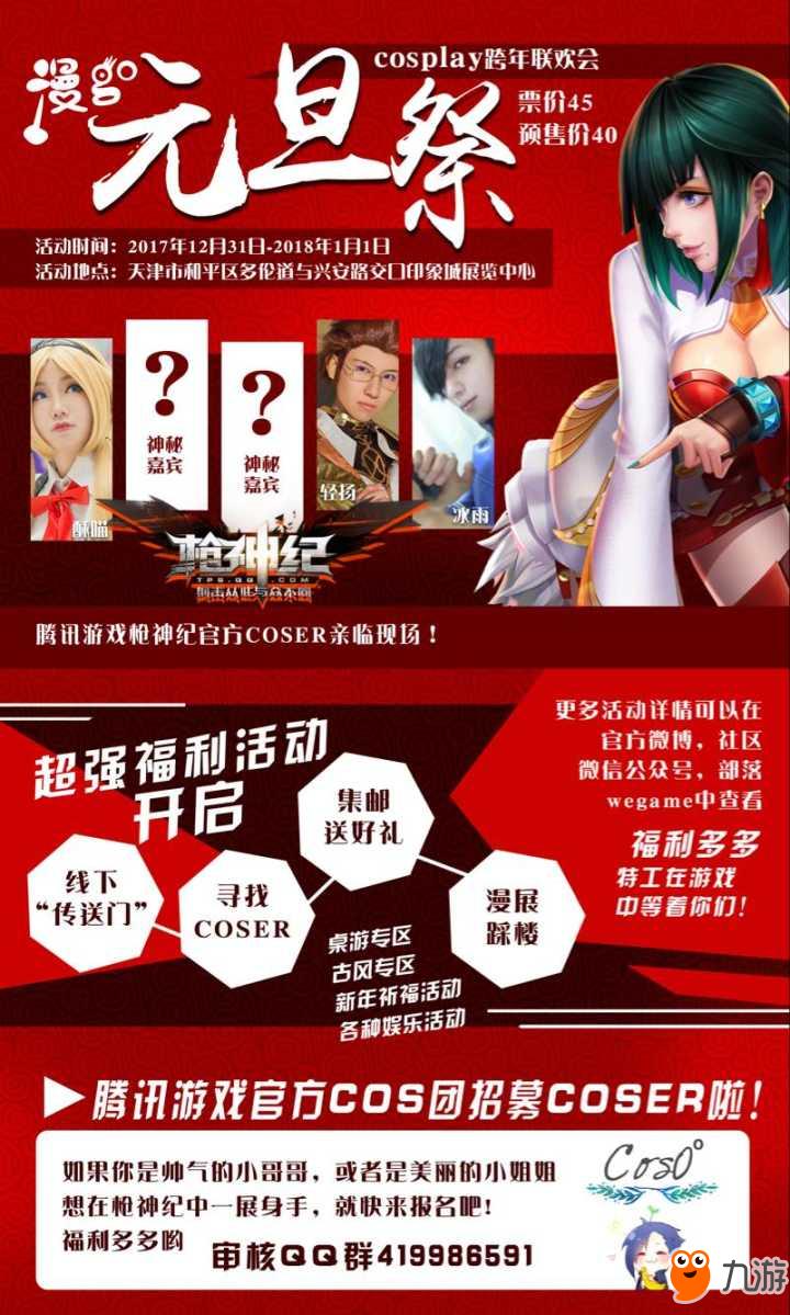 2018元旦祭 《枪神纪》coser邀你加入跨年联欢