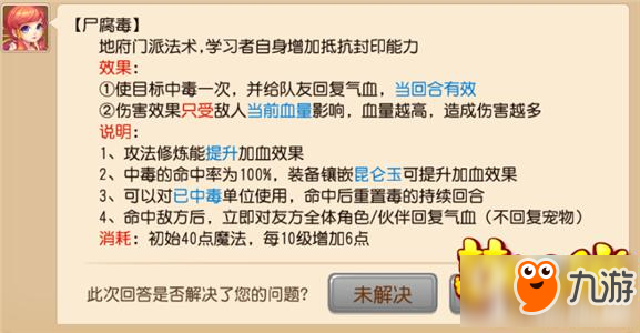 《梦幻西游》手游尸腐毒技能详解 尸腐毒数据分析