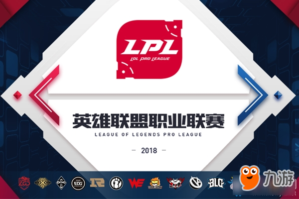 《LOL》2018LPL春季赛分组抽签直播