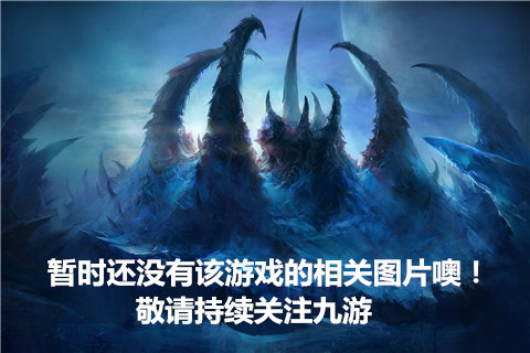 决战妖魔录iOS版最新下载 iOS什么时候出