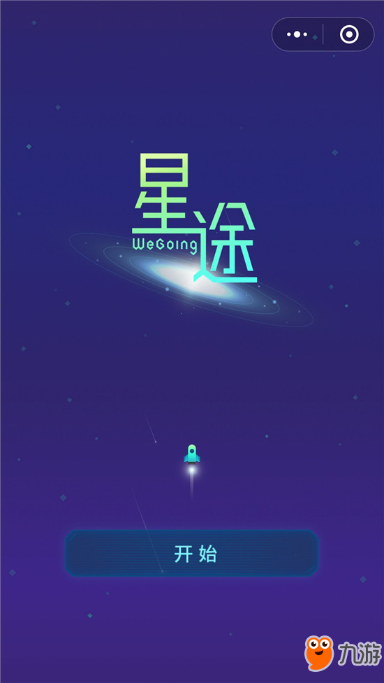 微信小游戏星途WeGoing怎么进？ 星途WeGoing玩法介绍