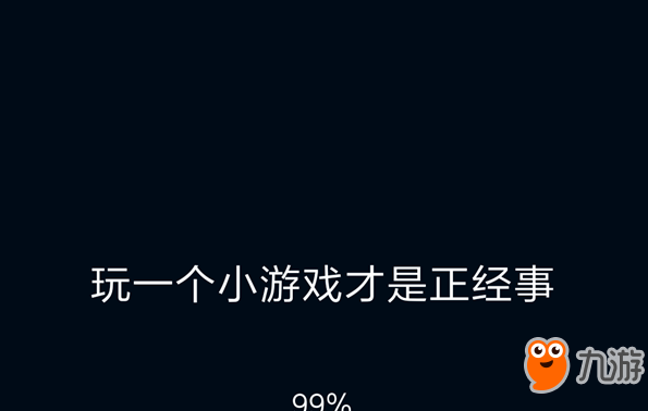 微信《跳一跳》小游戏安装不了 卡在99%怎么办?