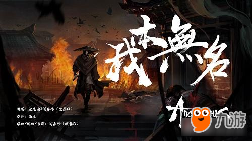 埋葬YJ倾情打造,古风独立游戏《无名之辈》首