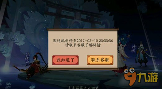 无故被封号？阴阳师手游2月10日封号风波
