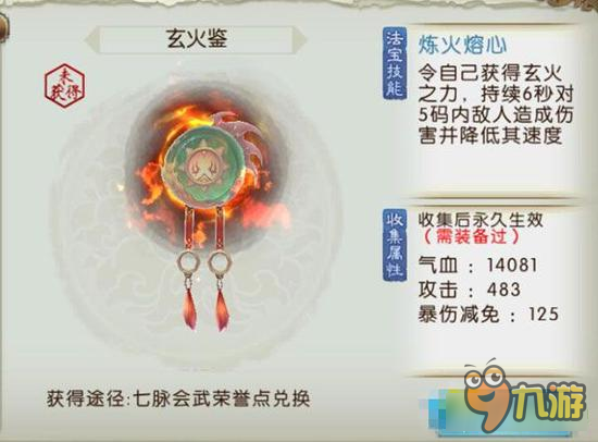 诛仙手游法宝玄火鉴如何 玄火鉴属性详解