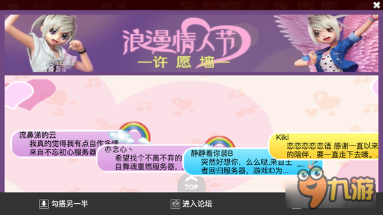 劲舞时代手游浪漫情人节许愿墙 对心爱人的告白