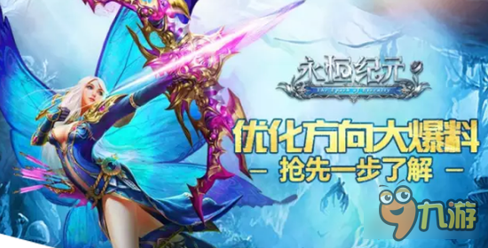 永恒纪元优化方向抢先爆料 第一手资讯