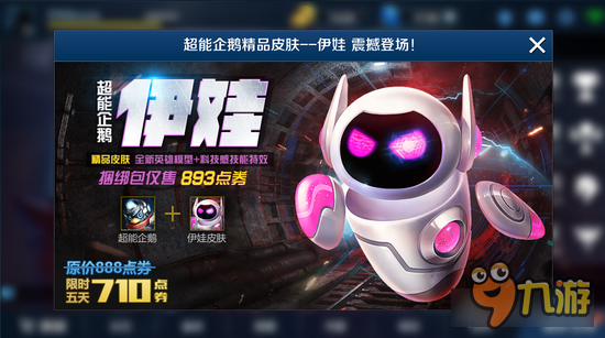 英魂之刃口袋版超能企鹅精品皮肤 伊娃机械人