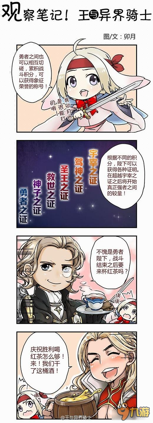 《王与异界骑士》手游四格连载漫画第19话