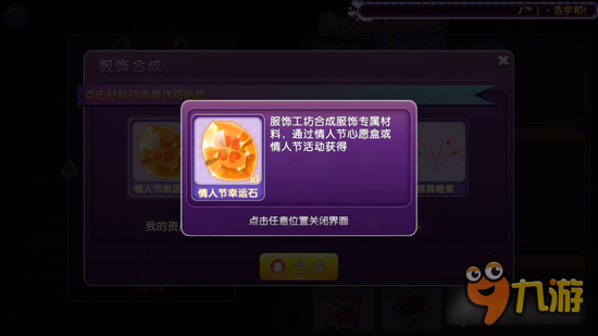 劲舞时代手游情人节幸运石获取及作用效果