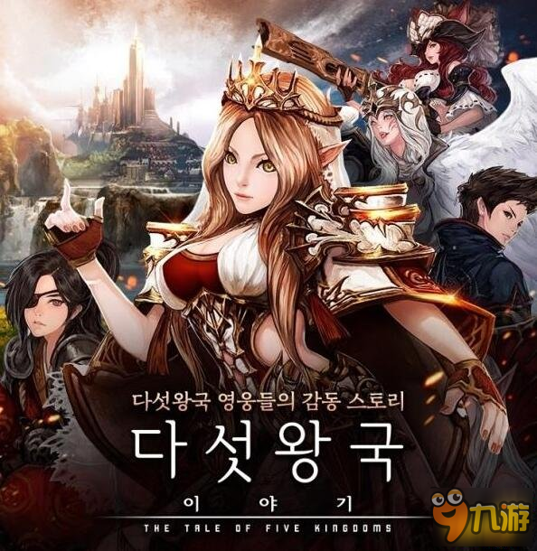 回合制RPG《五王国物语》韩版最终封测招募