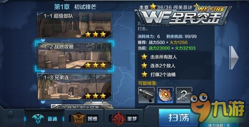 全民突击——普通模式1-2三星通关攻略