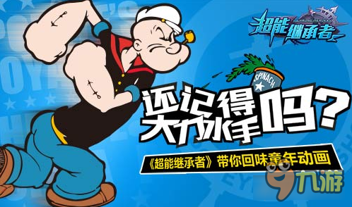 超能继承者回味童年动画 大力水手加入游戏