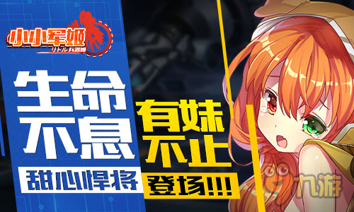 生命不息 有妹不止 《小小军姬》甜心悍将登场