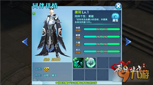 剑侠情缘手游SS品质同伴 唐简属性解析